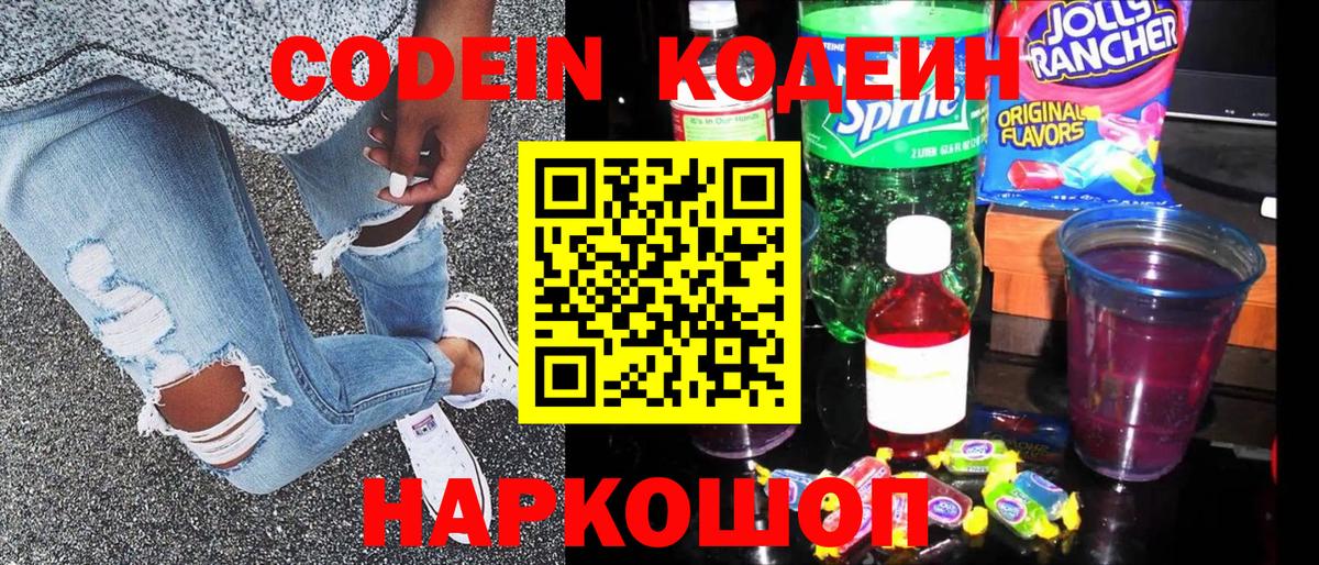 Кодеин Purple Drank  Кодеин напиток Lean (лин)  Семилуки 